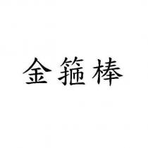 金箍棒