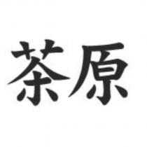 茶原