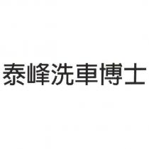 泰峰洗車博士