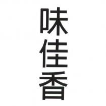 味佳香