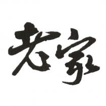 老家