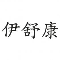 伊舒康
