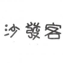 沙發客