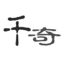 千奇
