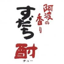 阿波の香 り/すだち/酎チュ一