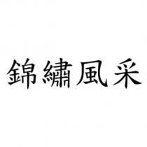 錦繡風采