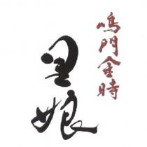 鳴門金時/里娘