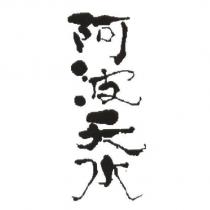 阿波天水