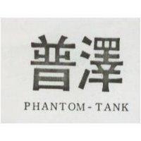 普澤 PHANTOM-TANK