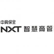 中興保全 NXT 智慧商管