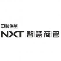 中興保全 NXT 智慧商管