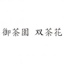 御茶園双茶花