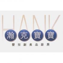 HANK 瀚克寶寶嬰兒副食品廚房設計圖
