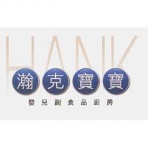 HANK 瀚克寶寶嬰兒副食品廚房設計圖