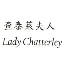 查泰萊夫人 Lady Chatterley