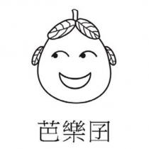 芭樂囝及圖