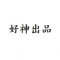 好神出品