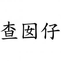 查囡仔