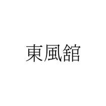 東風館