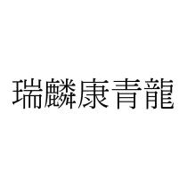 瑞麟康青龍