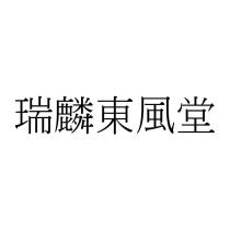 瑞麟東風堂