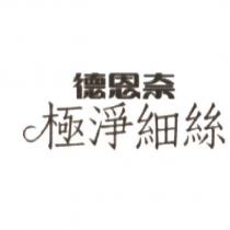 德恩奈極淨細絲