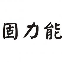 固力能