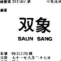 雙象 SAUN SANG