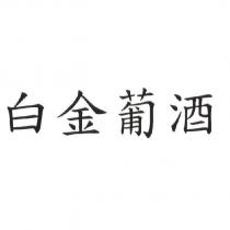 白金葡酒