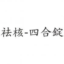 袪核-四合錠