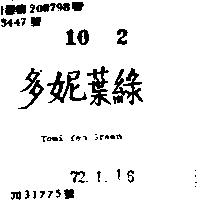 多妮葉綠 TOMI YEH GREEN