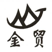 金貿及圖