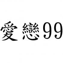愛戀 99