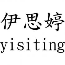 伊思婷 yisiting