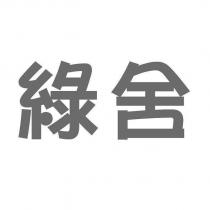 綠舍