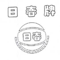 日春牌及圖