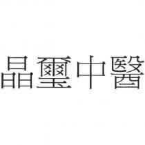 晶璽中醫
