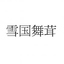 雪國舞茸