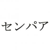 センパア