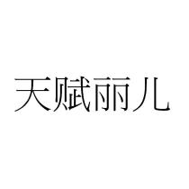 天賦麗兒