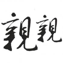 親親