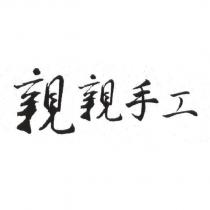 親親手工