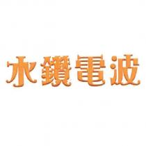 水鑽電波及圖