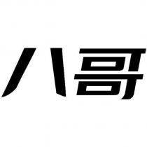 八哥