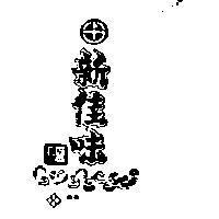 新佳味及圖
