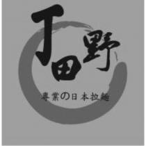 丁田野專業の日本拉麵及圖