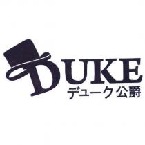 公爵 DUKE