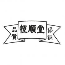 恆順堂