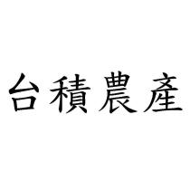 台積農產