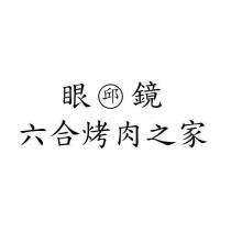 眼鏡邱六合烤肉之家